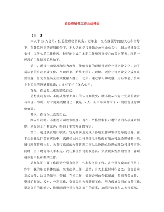 总经理秘书工作总结模板 