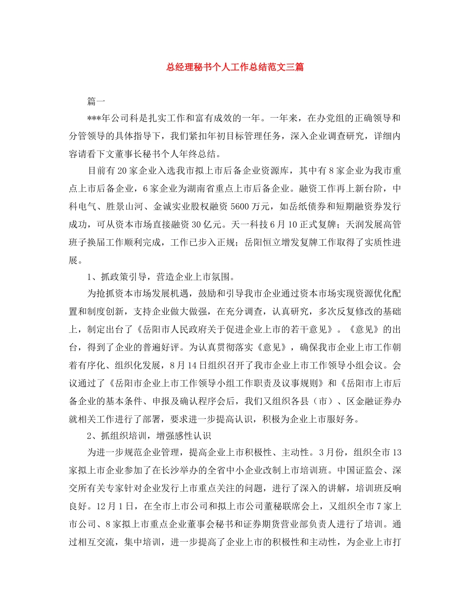 总经理秘书个人工作总结范文三篇 _第1页