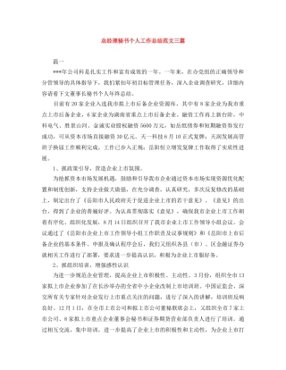 总经理秘书个人工作总结范文三篇 