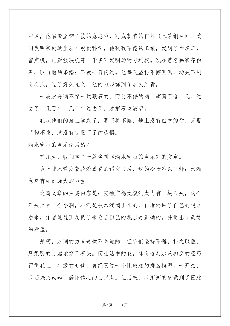 滴水穿石的启示读后感15篇_第3页