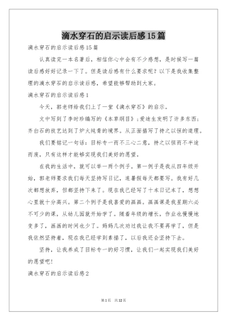 滴水穿石的启示读后感15篇