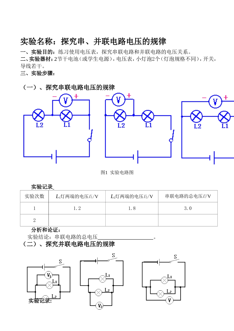 探究串、并联电路电压的规律实验报告_第1页