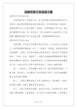 法院年终工作参考总结3篇