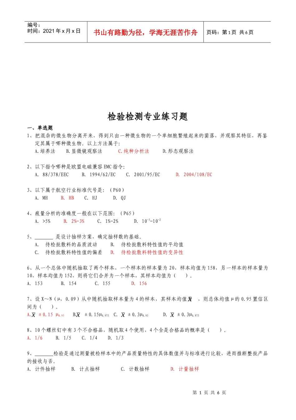 检验检测专业巩固习题_第1页