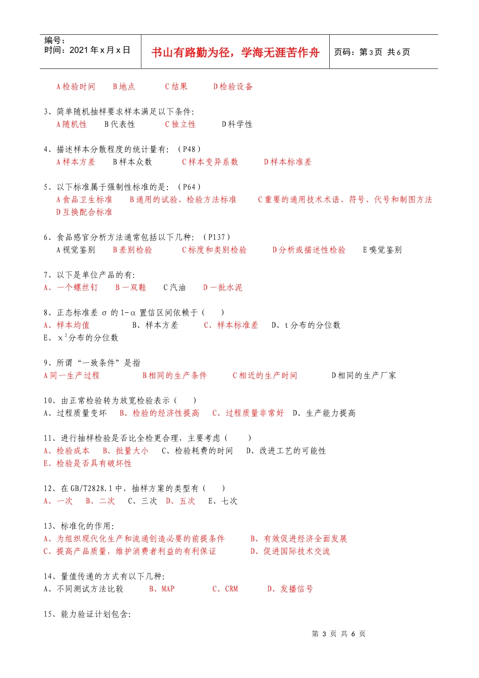 检验检测专业巩固习题_第3页