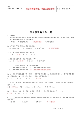 检验检测专业巩固习题