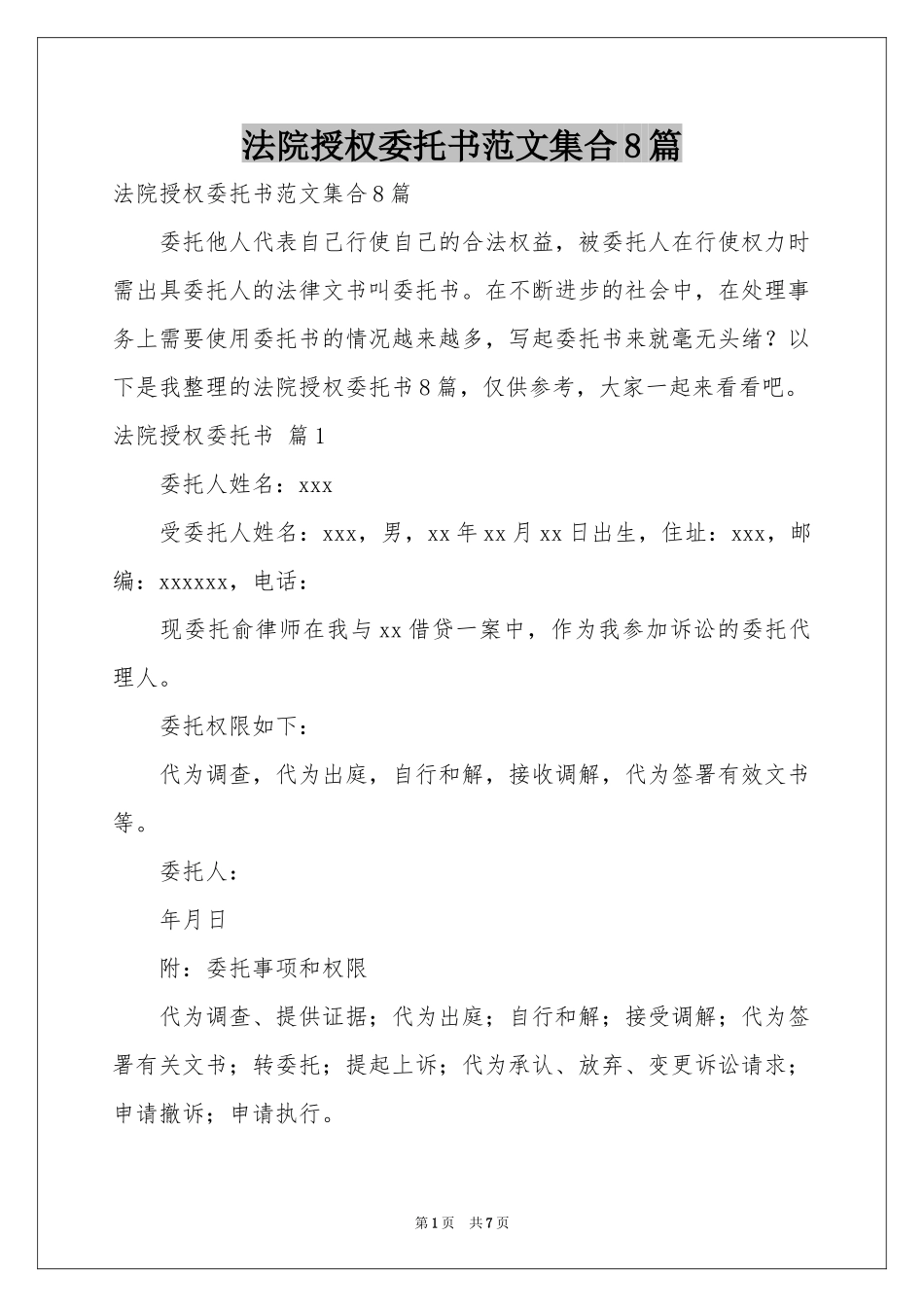 法院授权委托书范本集合8篇_第1页