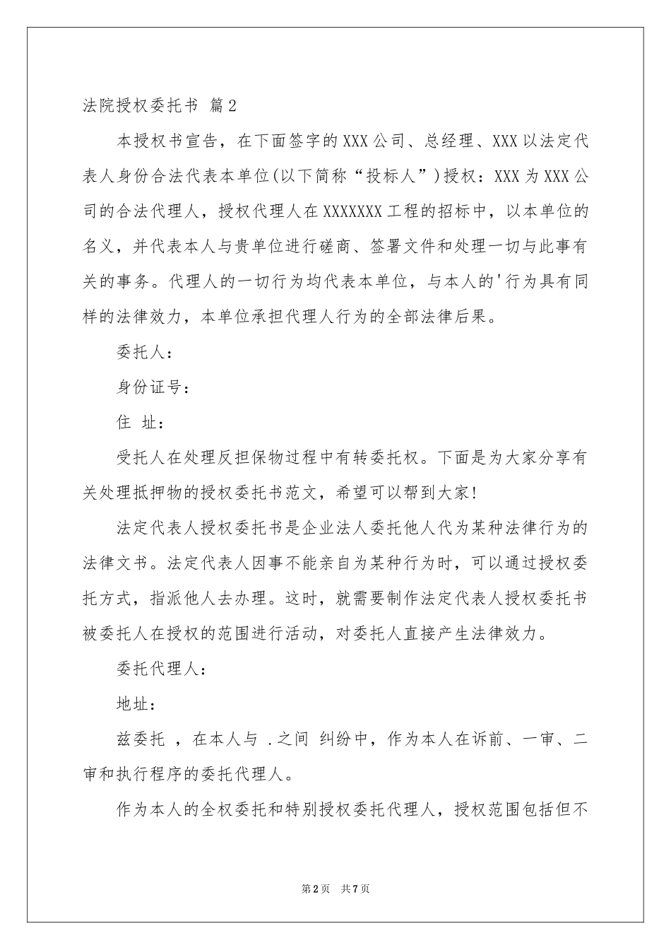 法院授权委托书范本集合8篇_第2页