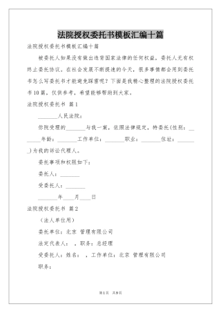 法院授权委托书模板汇编十篇