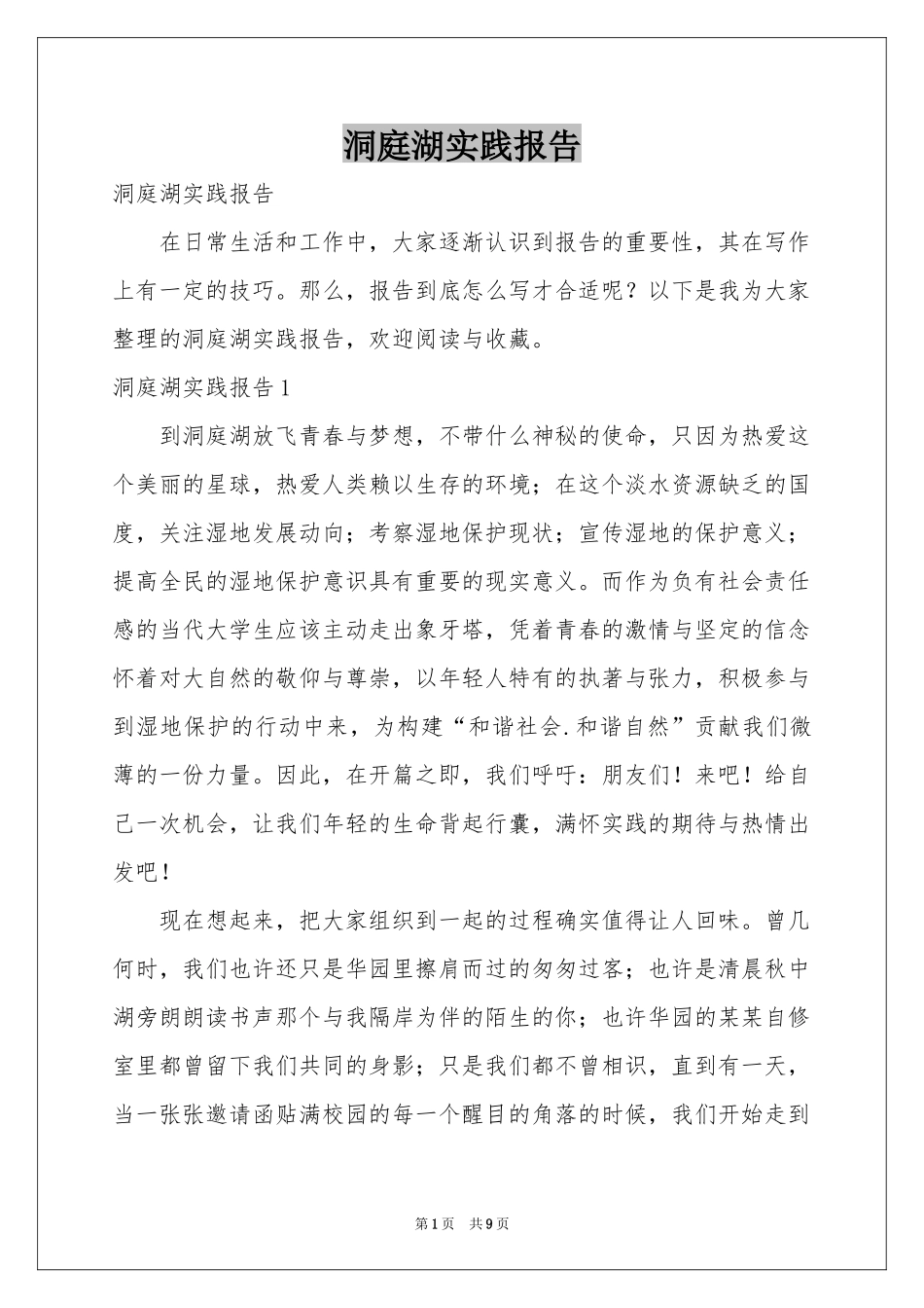 洞庭湖实践报告_第1页