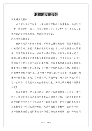 洞庭湖实践报告