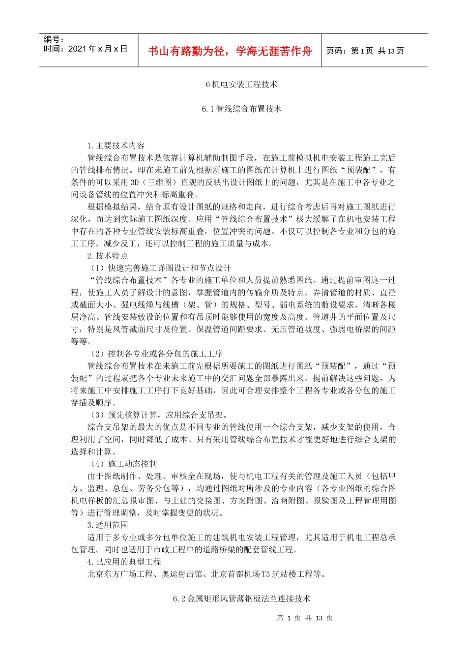 机电安装工程十项技术_第1页