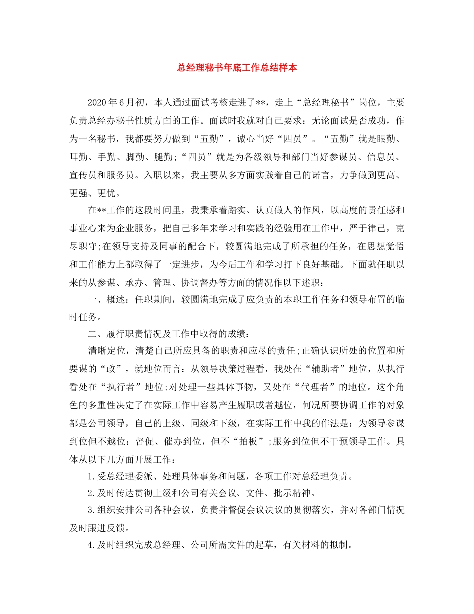 总经理秘书年底工作总结样本 _第1页