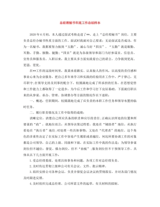 总经理秘书年底工作总结样本 