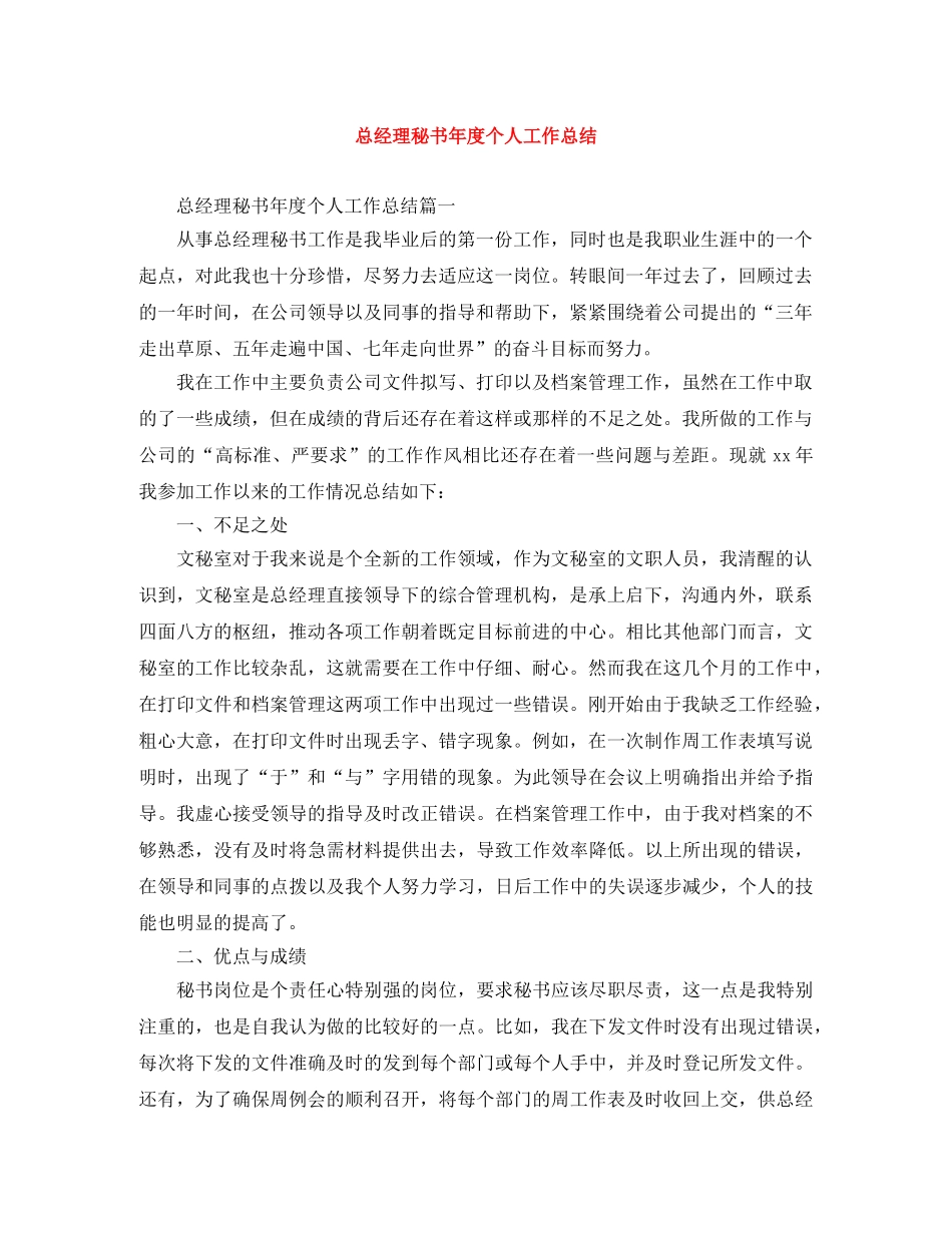 总经理秘书年度个人工作总结 _第1页