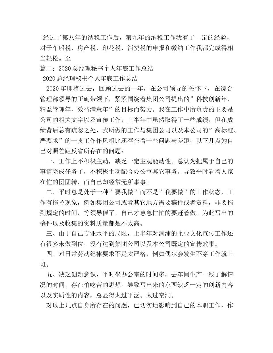 总经理秘书个人年终工作总结 _第3页