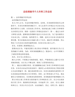 总经理秘书个人年终工作总结 