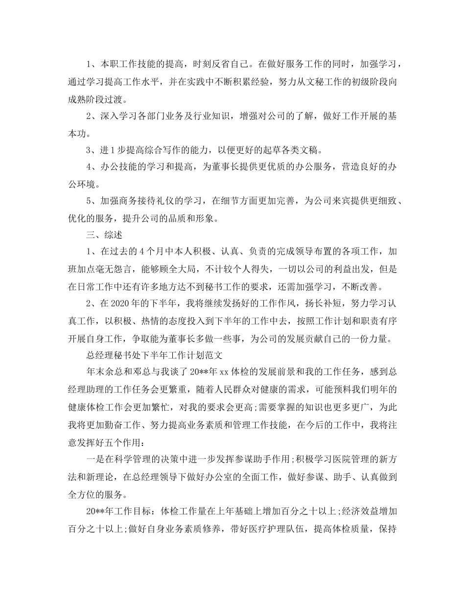 总经理秘书处下半年工作计划 _第2页
