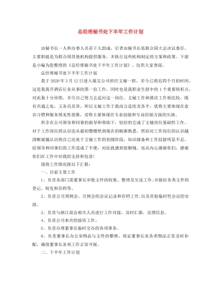 总经理秘书处下半年工作计划 