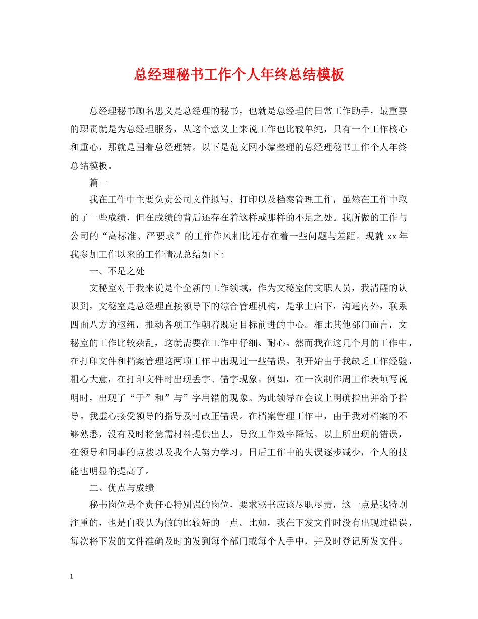 总经理秘书工作个人年终总结模板 _第1页