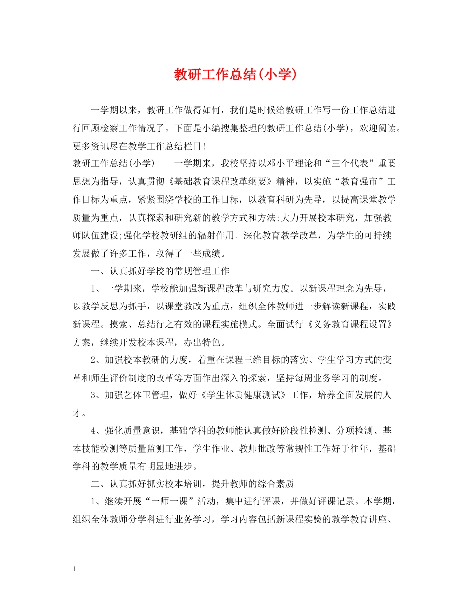 教研工作总结小学)_第1页