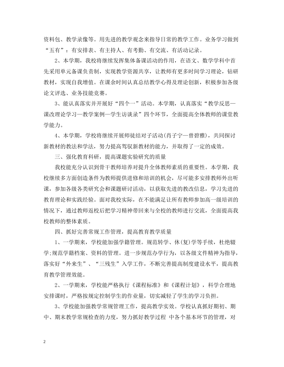 教研工作总结小学)_第2页