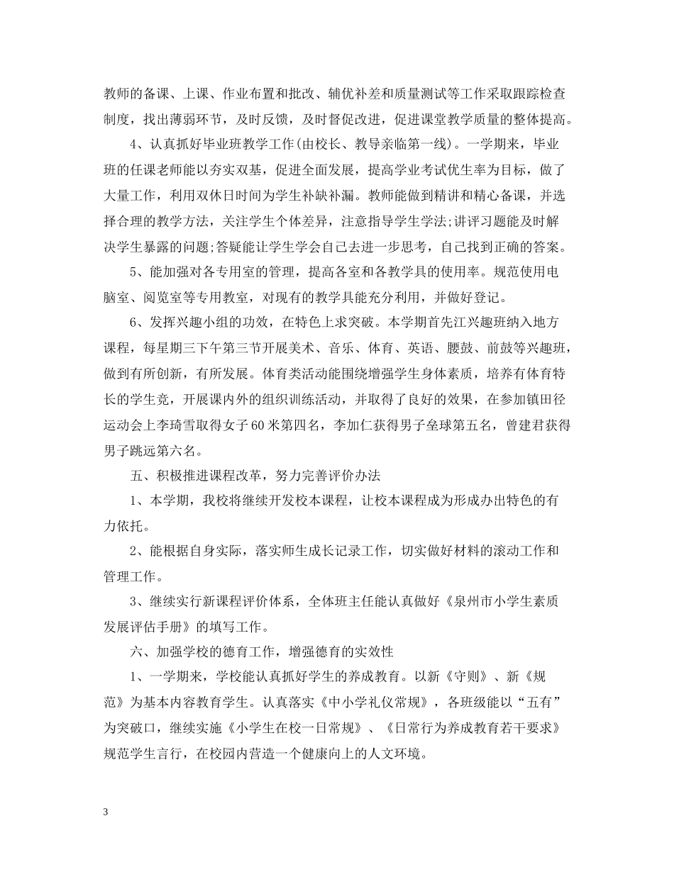 教研工作总结小学)_第3页
