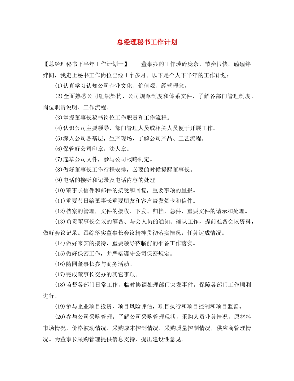 总经理秘书工作计划 _第1页