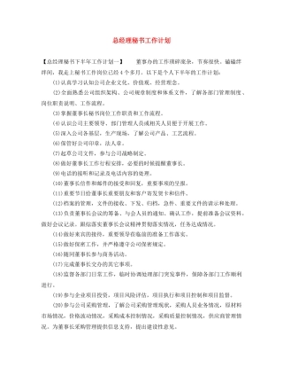 总经理秘书工作计划 
