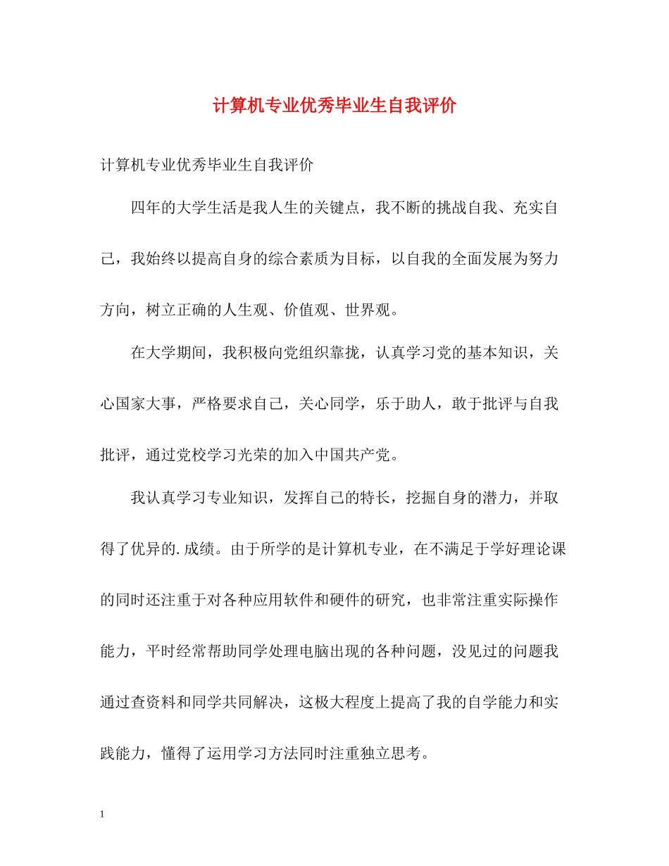 计算机专业优秀毕业生自我评价_第1页