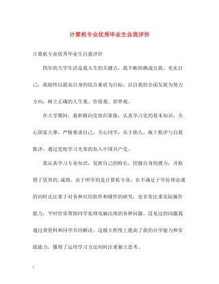 计算机专业优秀毕业生自我评价