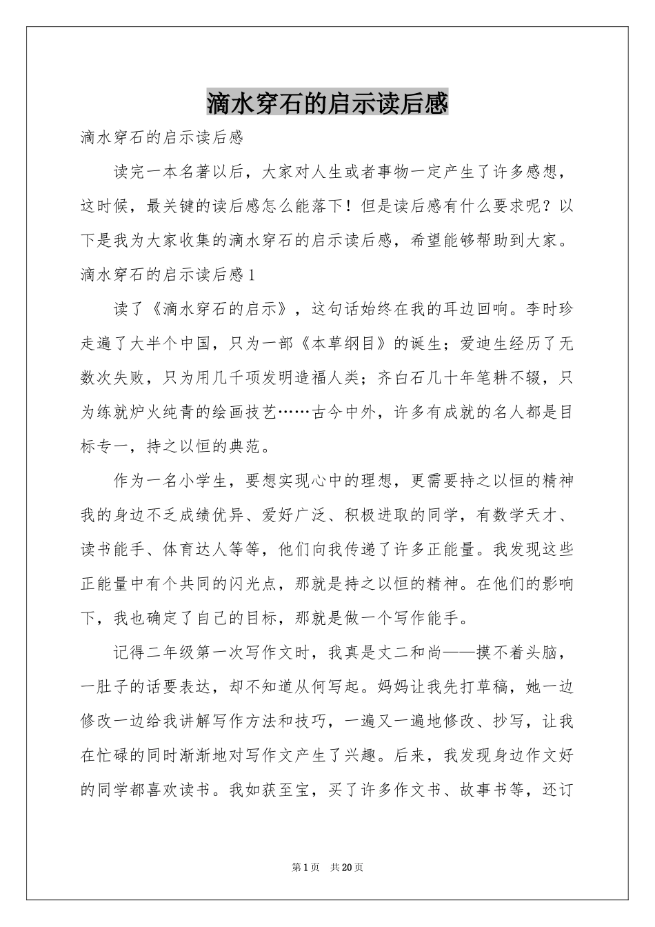 滴水穿石的启示读后感_第1页