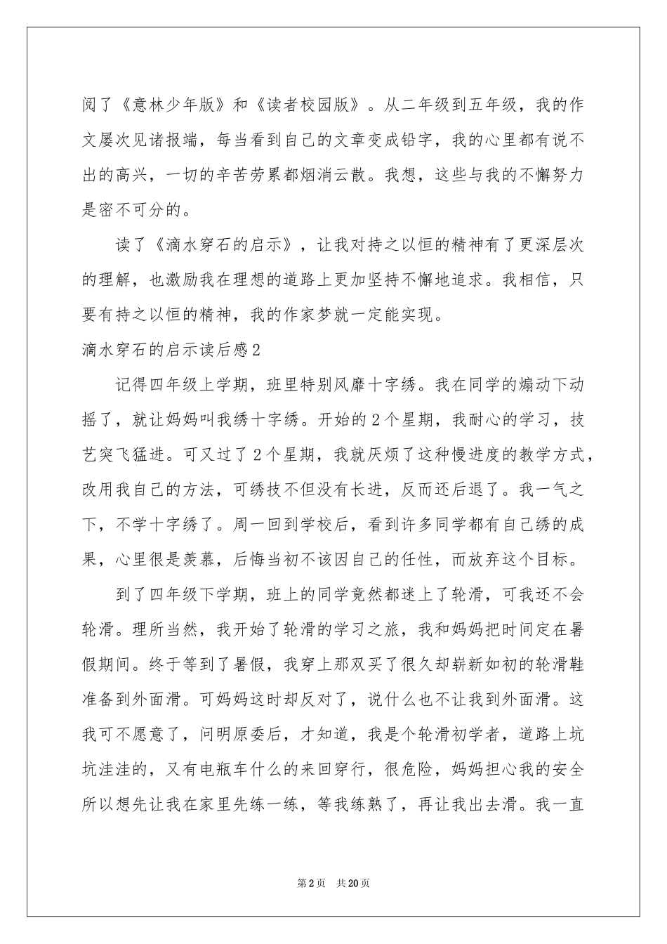 滴水穿石的启示读后感_第2页