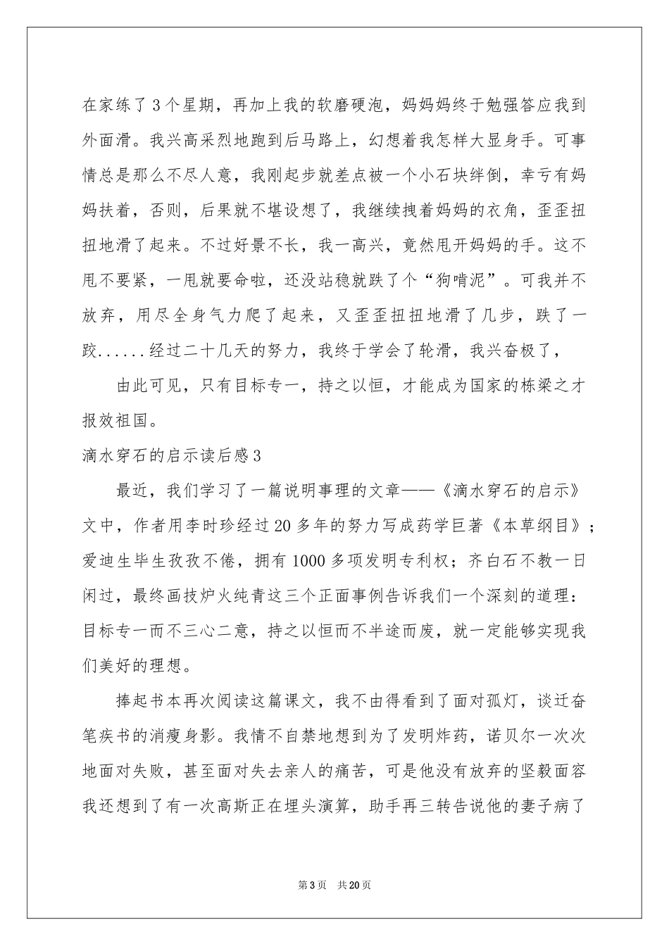 滴水穿石的启示读后感_第3页