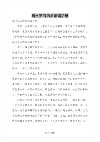 滴水穿石的启示读后感