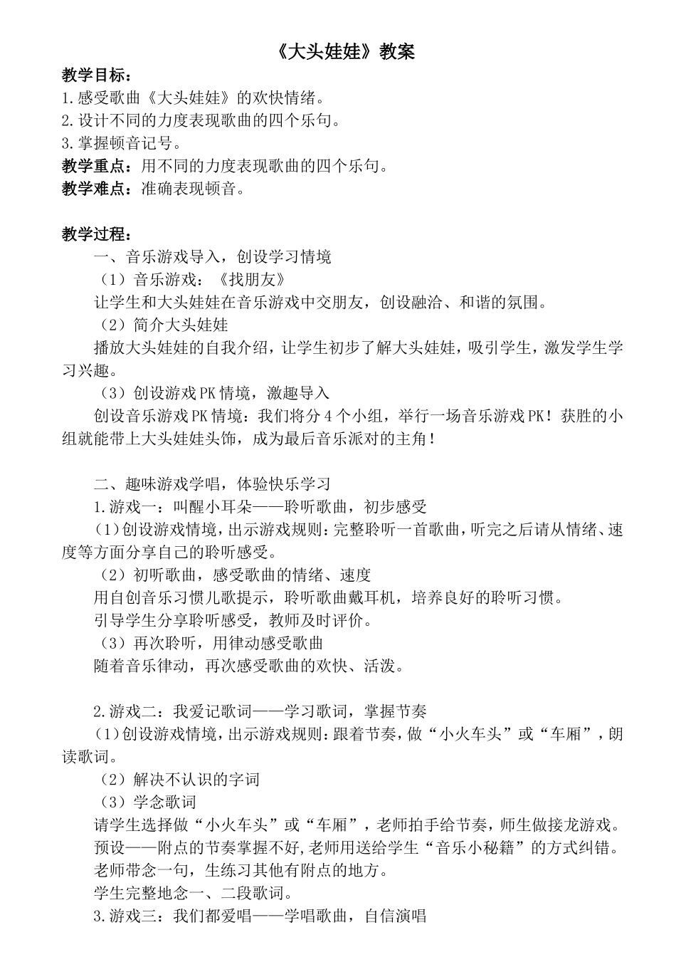 音乐课《大头娃娃》_第1页