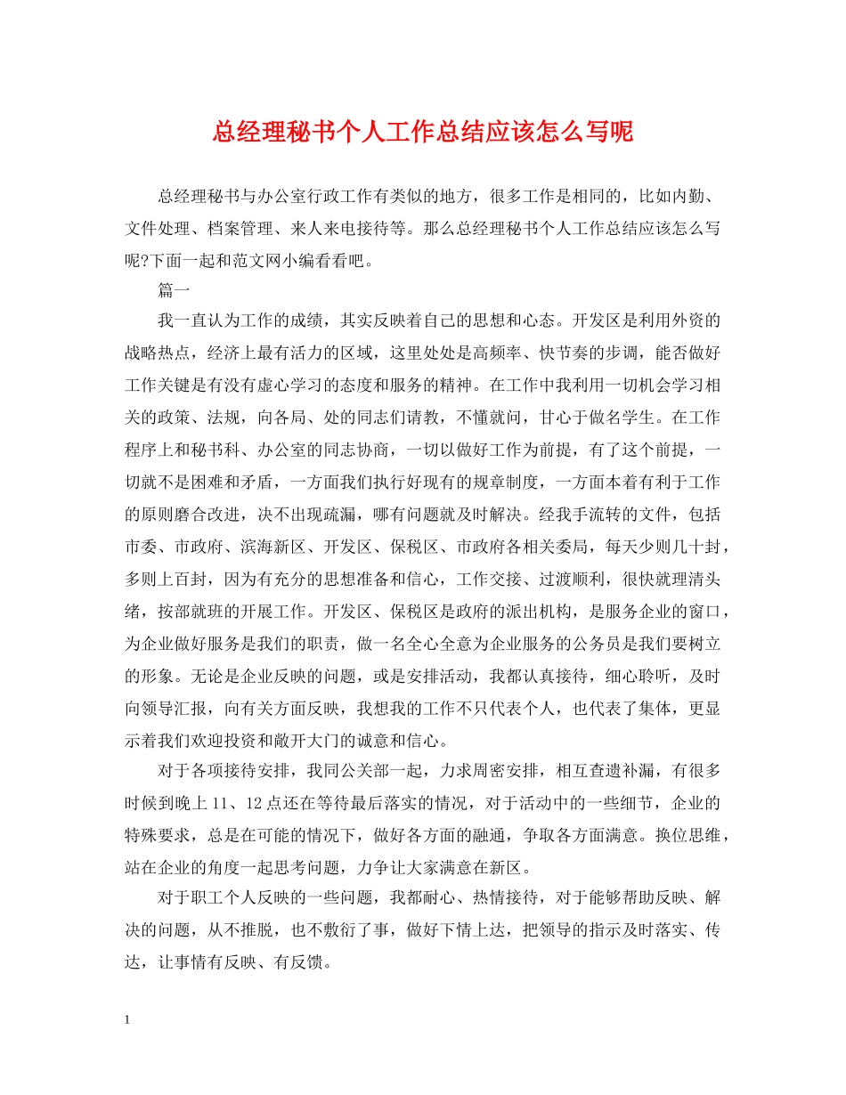 总经理秘书个人工作总结应该怎么写呢 _第1页