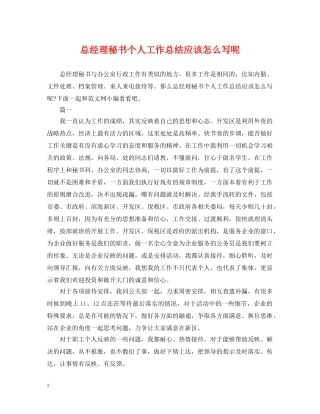 总经理秘书个人工作总结应该怎么写呢 