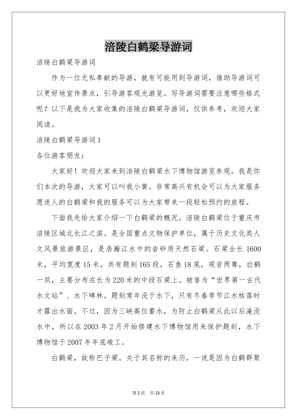 涪陵白鹤梁导游词_第1页