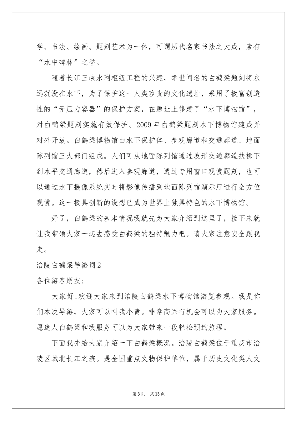 涪陵白鹤梁导游词_第3页