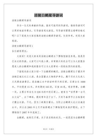涪陵白鹤梁导游词