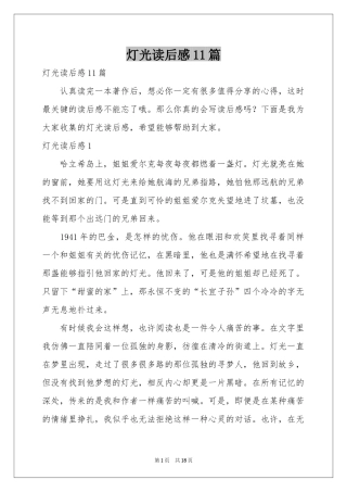 灯光读后感11篇