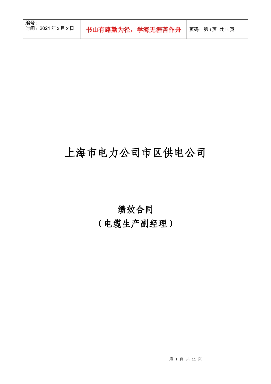 上海市区供电公司绩效合同(电缆生产副经理)_第1页