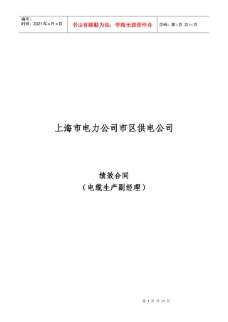 上海市区供电公司绩效合同(电缆生产副经理)