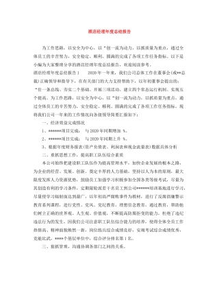 酒店经理年度总结报告