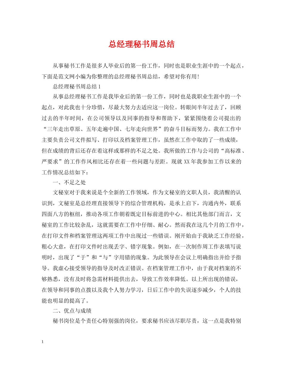 总经理秘书周总结 _第1页