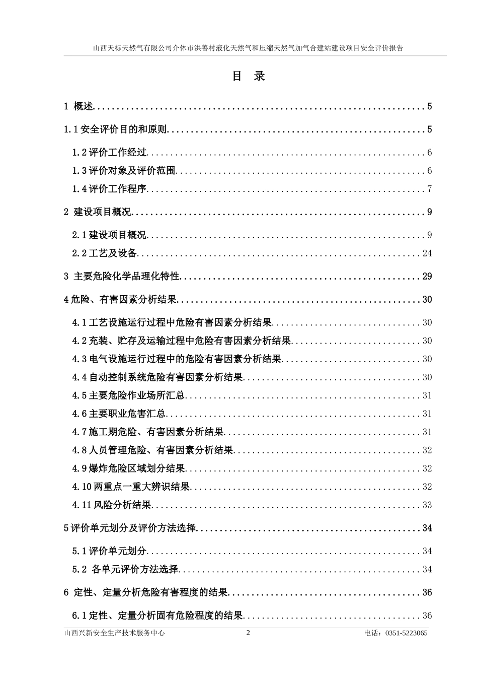 LNG和CNG合建站安全评价报告_第3页