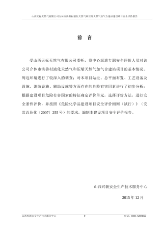 LNG和CNG合建站安全评价报告