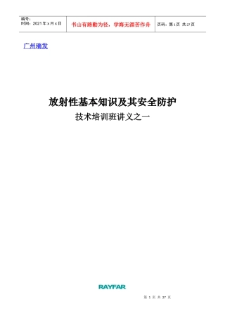 放射性基本知识及其安全防护