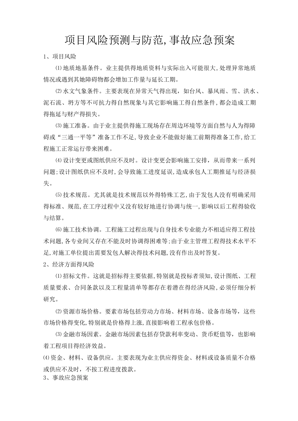 项目风险预测与防范,事故应急预案(最终版)_第1页